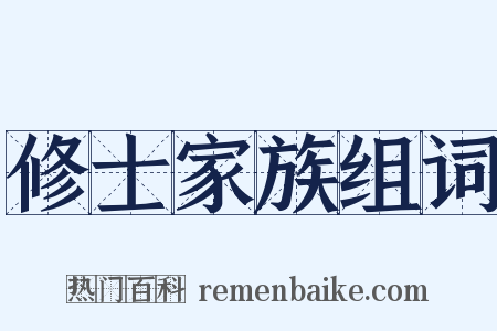 修士家族组词是什么意思的图片